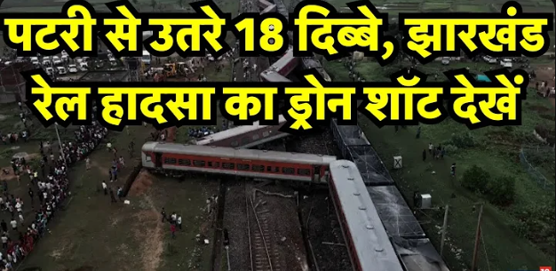 Train accident : झारखंड में मुंबई-हावड़ा मेल के 18 डिब्बे पटरी से उतर गए