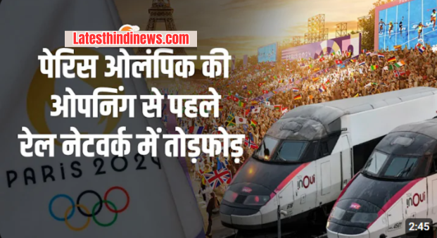 Olympic से पहले फ्रांसीसी रेल नेटवर्क में तोड़फोड़ 8 लाख लोग प्रभावित