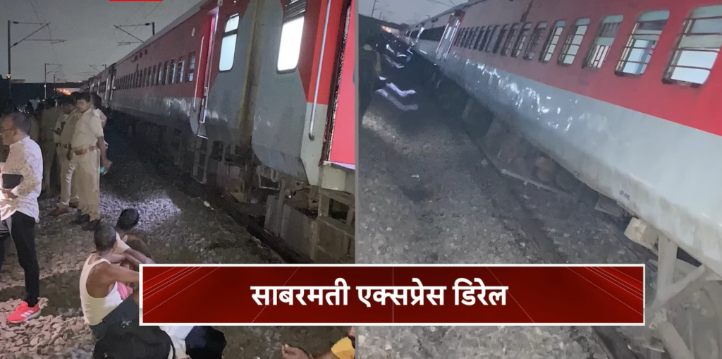 कानपुर के पास Sabarmati Express के 22 डिब्बे पटरी से उतरे