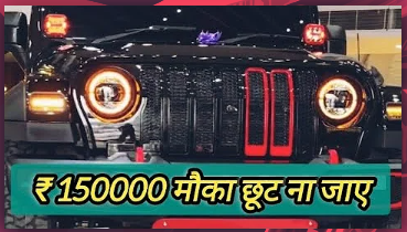 मौका छोड़ने वाले पछताएंगे! Mahindra Thar पर पहली बार 1.5 लाख रुपये तक की छूट