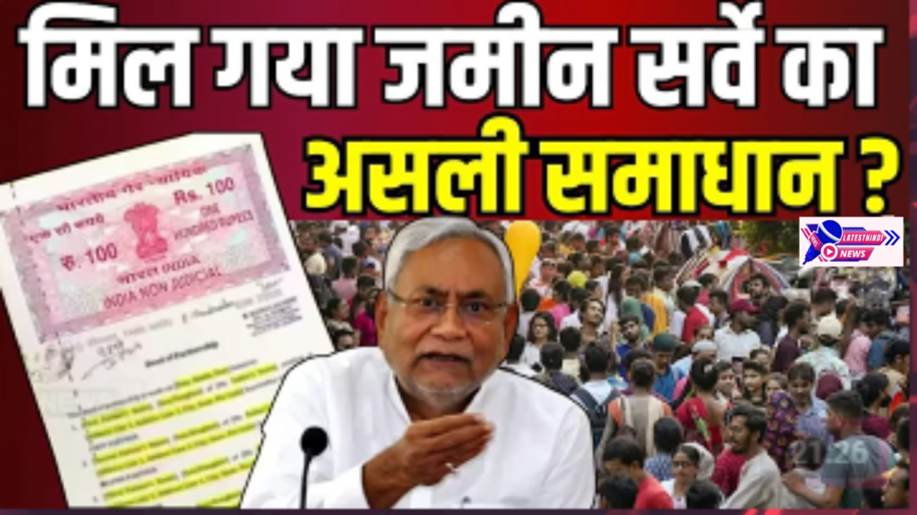 Bihar Land Survey: नहीं ली जाएगी किसी की जमीन,