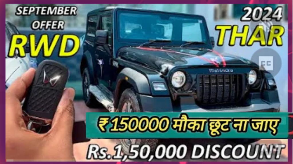 मौका छोड़ने वाले पछताएंगे! Mahindra Thar पर पहली बार 1.5 लाख रुपये तक की छूट