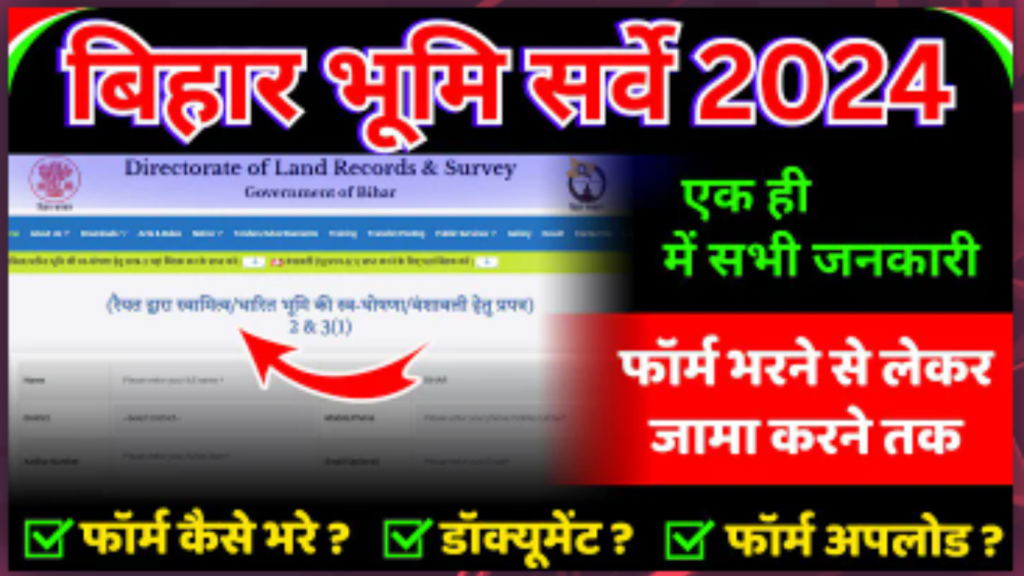 Bihar Land Survey Online Apply 2024- Bihar Jamin Survey Application Form, Required Documents