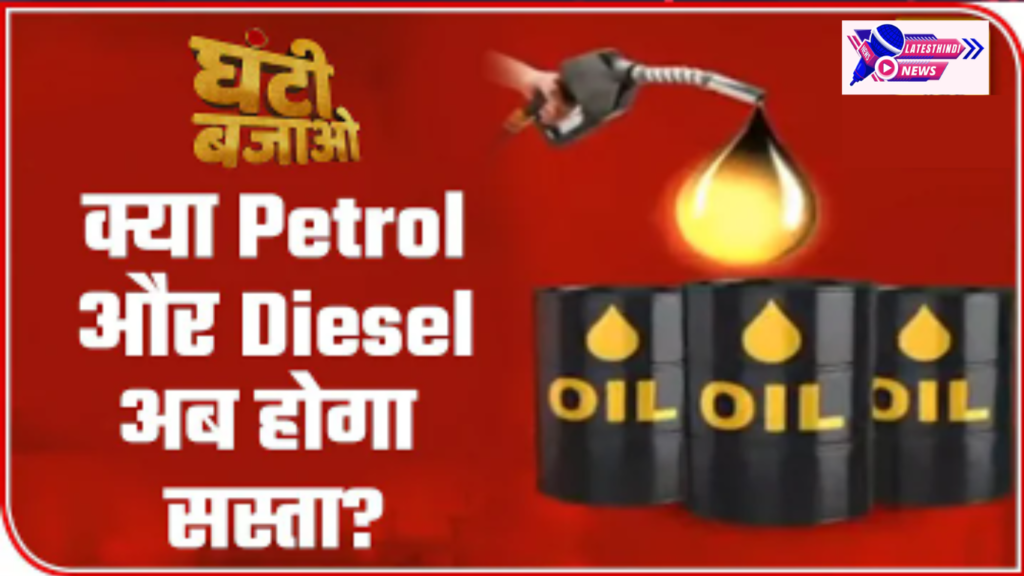 क्या Petrol और Diesel अब होगा सस्ता 2024