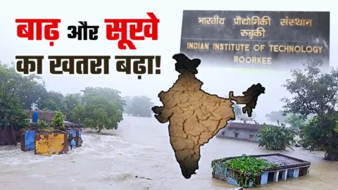 भारत में बाढ़ और सूखे का बढ़ा खतरा, कई जिले दोनों आपदाओं के लिए संवेदनशील, IIT रुड़की का अध्ययन