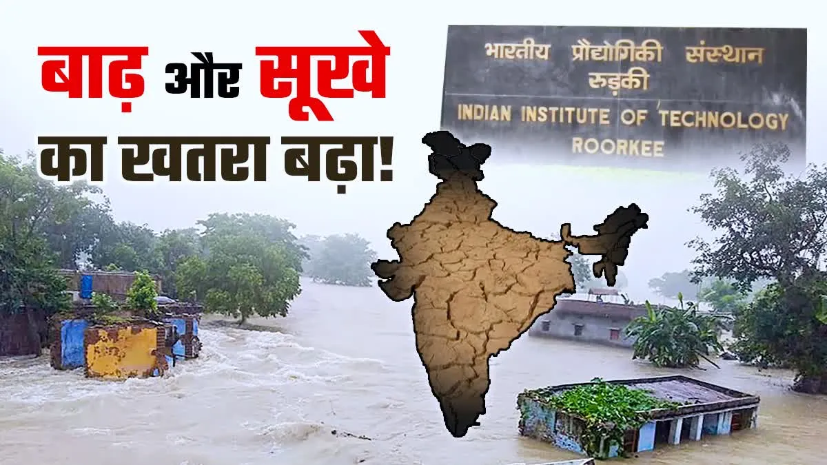 भारत में बाढ़ और सूखे का बढ़ा खतरा, कई जिले दोनों आपदाओं के लिए संवेदनशील, IIT रुड़की का अध्ययन